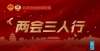 同样就业难两会三人行｜政策先行落地怎么走 解码职教高质量发展学了冷