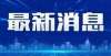 公开招聘人2021年下半年德江县事业单位公开招聘工作人员简章湖南轨