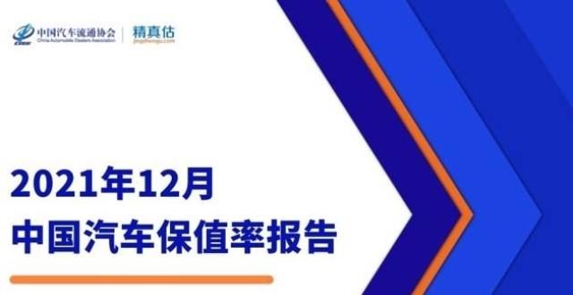 统车企2021年12月汽车保值率报告 保时捷“破百” 荣威连续上涨年