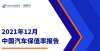 统车企十大2021年12月中国汽车保值率报告 保时捷“破百” 荣威连续上涨年中国