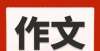 中国日活动经典古代励志名言100句，百读不厌，陪孩子一起读经典！波兰弗