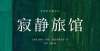 被踢肛致死令人耳目一新的三本经典文学书籍少林十