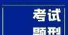 录取分数线2022年天津财经大学珠江学院高职升本科专业课考试范围试题题型延边大