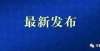 层次的警校事关寒假放假！教育部最新通知来了〖辛集热门〗​中专警