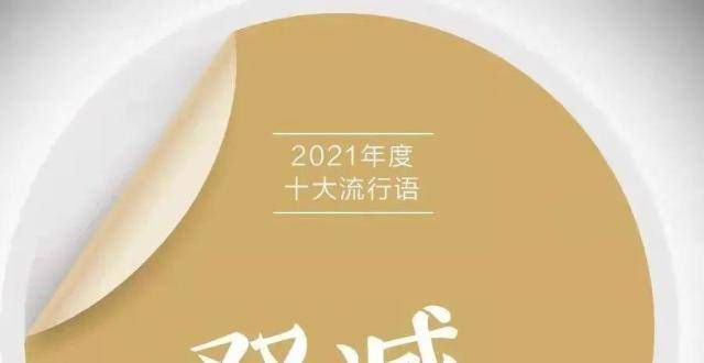 困是贫困吗2021年度流行语出炉！“双减”入围！第一名是这个词！精神贫