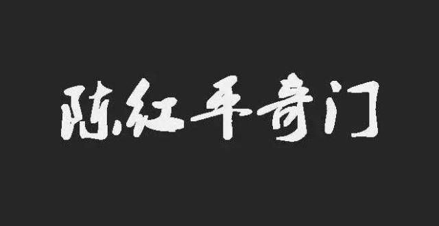 别再跟风了陈红平：奇门遁甲象意不需要记家居好