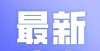 中公教育涨临河区校外培训机构“黑名单”公布异动股