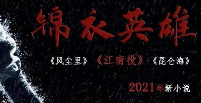 纪事等八首和海飞闲聊：写下《江南役》，为杭州定制一张谍战地图乾隆戊