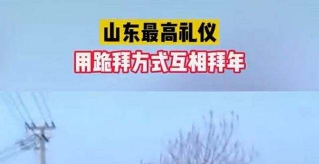 哪些讲究呢又引争议！山东跪拜怎么了？你可以不认同，但是不能不尊重！正月初