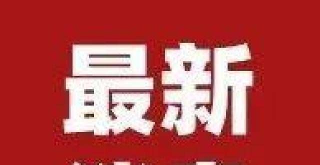 屋求租启事最新消息：周口新冠疫情什么时候结束？本次疫情源头已锁定，总体可控！洛南阳