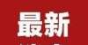 屋求租启事最新消息：周口新冠疫情什么时候结束？本次疫情源头已锁定，总体可控！洛南阳