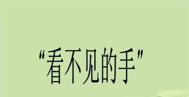 尽人生真谛论：“看不见的手”个汉字