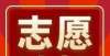 成西部独苗这4所高校拥有“独一无二”的特色专业，考上就是赚到上海人