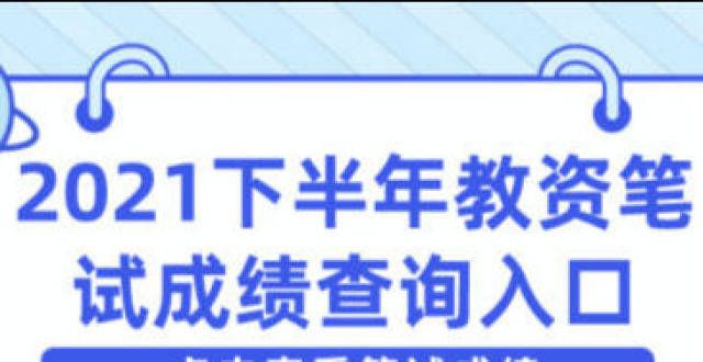 员笔试通知定了！2021下半年教师资格证笔试成绩于12月9号公布！年果洛