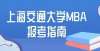 的成功秘诀你想知道的上海交通大学MBA信息这里都有揭秘的