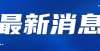 试最新通知一建和二建可以同时注册吗？在线等官宣新