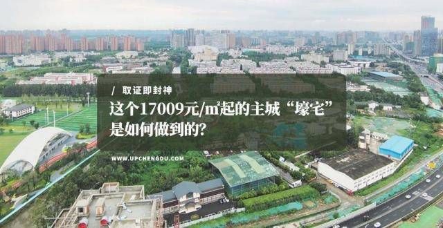 铺万元起拍取证即封神，这个17009元/㎡起的主城“壕宅”是如何做到的？榆阳法