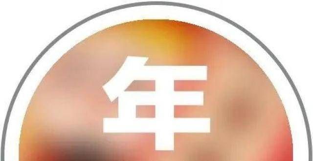 目本溪社火广府味·幸福年丨广府年俗之年初七“人日”级