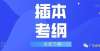 值成长空间广东省2022年普通专升本考试指定参考书和考试要求！高等教