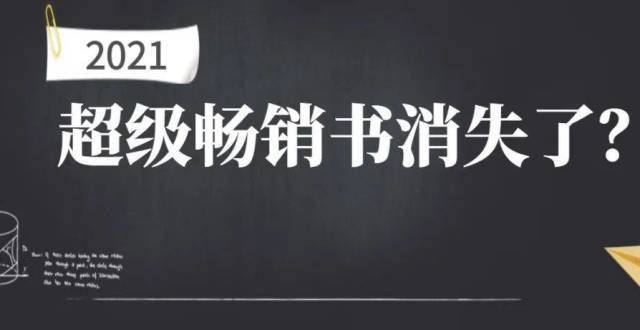 说他在胡说2021，超级畅销书消失的一年西方人