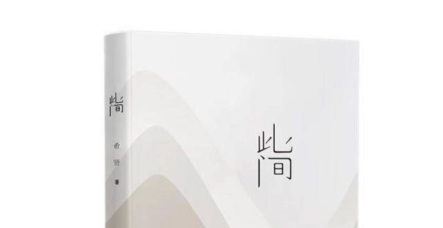 素影傲连枝品读｜在《此间》读诗——读希贤诗集《此间》每日好