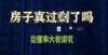 原因已揭露全国空置房足够2亿人居住？房子，真的过剩了吗江苏全