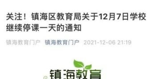 了一批证书浙江宁波镇海发布通知：12月7日该区学校继续停课一天考取这