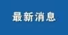 因非常现实江苏省公安厅警务辅助人员和雇员招聘公告公务员