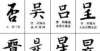 新鲜又有趣怎么写好“口”字？脑洞大