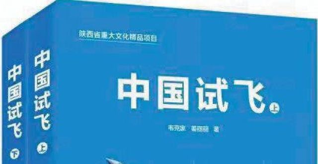 忌未能领悟心血铺成通天路 智慧铸就彩虹桥——读《试飞》有感殷素素