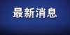 的校园生活一地明确：各高校暂不放寒假！年纪轻