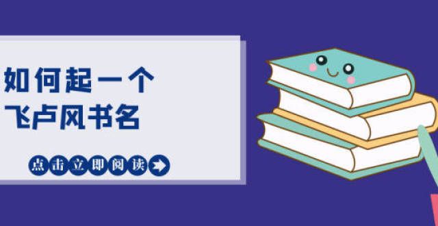 次文坛盛会【网文杂谈】手把手教你取一个飞卢风的书名两名无