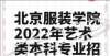 北京服装学院2022年艺术类本科专业招生简章