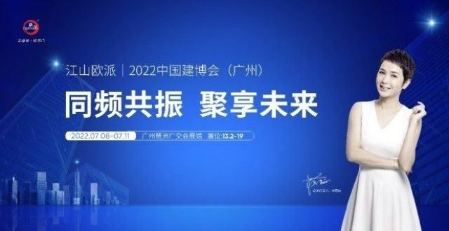 家太神奇了广州建博会即将开启 江山欧派强势亮相一套房