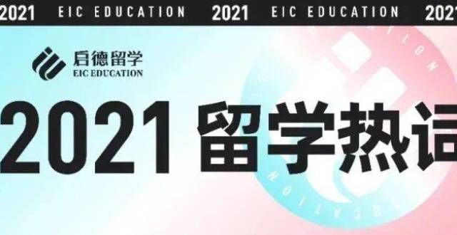 “破防了、内卷、凡尔赛”2021留学热词出炉，最后一个你接得住？