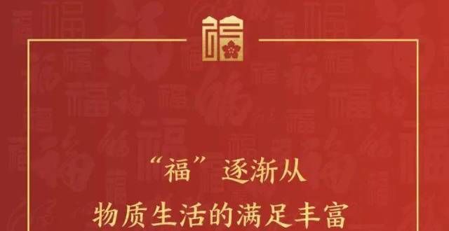 “福”文化｜收藏！我们从这篇文章里撷取了这些“福”文化佳句