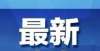 心扩张关店昆明一地产项目，被罚208万近家年