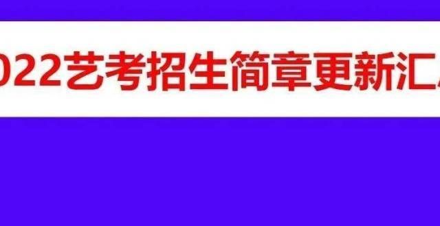 【13号更新】各院校2022艺术类专业招生简章汇总（陆续发布中）