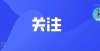 礼遇优待条成都青白江：持续加大优质教育资源供给！提升教