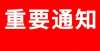 员名单公布这个县公开招聘5人，专科可报巴彦淖