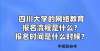 朋友和父母四川大学的网络教育报名流程是什么？报名时间是什么时候？读博两