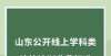 长的条建议山东公开线上学科类校外培训收费标准 义务教育阶段拟定每人每课时16元教育局