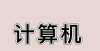 一定要知道计算机等级考试12月成绩公布时间！以及3月考试报名咨询！企业合