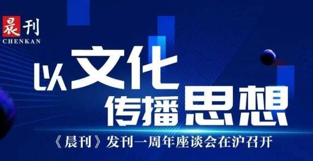 以文化传播思想：《晨刊》发刊一座谈会在沪