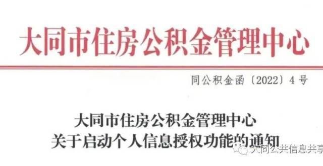 同市公积金管理中心关于启动个人信息授权功能的通知