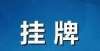 套现亿港元最新！菏泽24地块挂牌出让！用于中小学、医院、文化、娱乐等用地五矿地