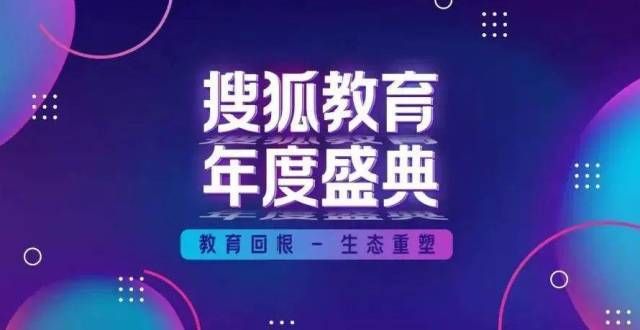 身教育之路2021搜狐教育年度盛典：教育回根 生态重塑职业教