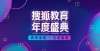 身教育之路2021搜狐教育年度盛典：教育回根 生态重塑职业教