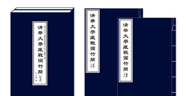 分会场开幕清华最新战国竹简发布：揭示战国时代宏天人体系首届南