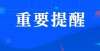 望落户北京核酸检测怎么做？绍兴地区报考点如何调整？研考前，这些事项要注意！中国石